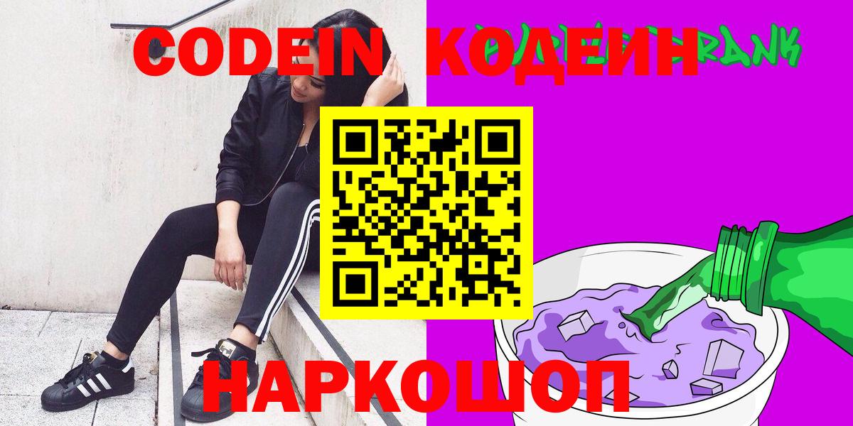 Кодеин Purple Drank  Вход с VPN  Красноармейск  Кодеиновый сироп Lean напиток Lean (лин) 